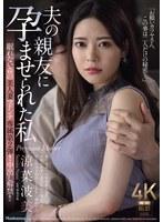 眠れない森の美人妻 マドンナ専属 第2弾！！ 中出し解禁！！ 夫の親友に孕ませられた私 涼菜波美