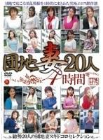 団地妻20人 4時間（JUSD-008）
