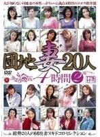 団地妻20人 4時間 2