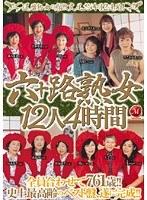 六十路熟女12人4時間