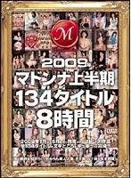 2009年マドンナ上半期134タイトル8時間