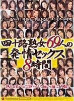 四十路熟女69人の発情セックス8時間