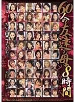 60人の友達の母8時間