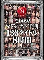 2009年マドンナ下半期133タイトル8時間