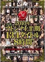 2010年マドンナ上半期134タイトル8時間