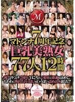 マドンナ7周年記念 巨乳美熟女77人12時間