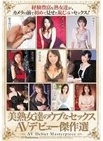 美熟女達のウブなセックス AVデビュー傑作選