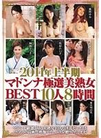 2011年上半期マドンナ極選美熟女BEST10人8時間