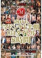 2011年マドンナ上半期131タイトル8時間