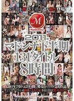 2011年マドンナ下半期131タイトル8時間