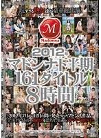 2012年マドンナ下半期161タイトル8時間