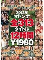 2012年マドンナ全313タイトル12時間￥1980