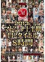 2013年マドンナ上半期142タイトル8時間