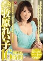 丸ごと！牧原れい子SPECIAL16時間〜GOD OF 五十路美熟女の絶頂38本番BEST〜