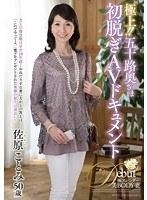 極上！！五十路奥さま初脱ぎAVドキュメント 佐原ことみ （DOD）