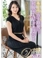 極上！！五十路奥さま初脱ぎAVドキュメント 田崎このえ