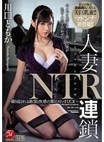 人妻NTR連鎖 〜繰り返される絶望と快感の激ピストンFUCK〜 川口ともか