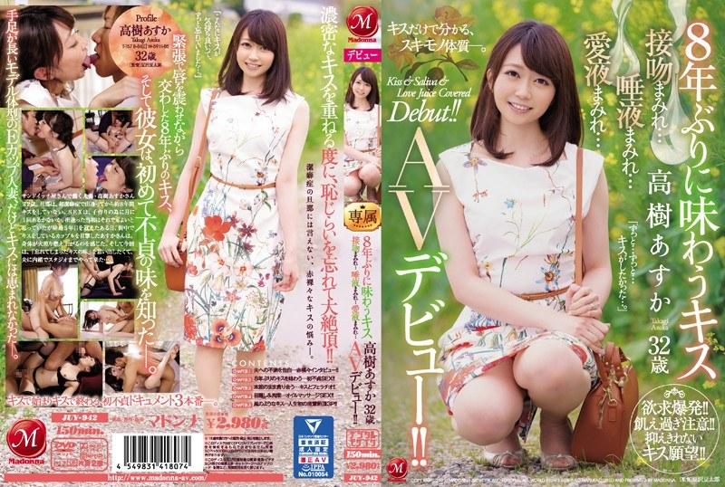 8年ぶりに味わうキス 高樹あすか 32歳 接吻まみれ…唾液まみれ…愛液まみれ… AVデビュー！！ - 1