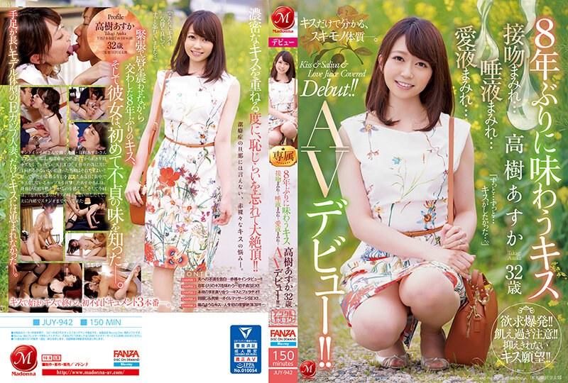 8年ぶりに味わうキス 高樹あすか 32歳 接吻まみれ…唾液まみれ…愛液まみれ… AVデビュー！！ （ブルーレイディスク） （BOD） - 1
