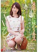 8年ぶりに味わうキス 高樹あすか 32歳 接吻まみれ…唾液まみれ…愛液まみれ… AVデビュー！！ （ブルーレイディスク） （BOD）
