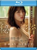【数量限定】婚約者には秘密 清楚な顔してワルいオンナ バージンロード歩く前に背徳AV DEBUT 「安心」を手に入れ刺激が欲しくなった背徳の密着ドキュメントオホ声漏らした淫らな映像記録。 綾瀬まりあ （ブルーレイディスク） 生写真3枚セット