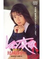 レモン哀歌 結城ゆかり （DOD）