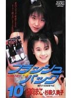 フラッシュバック 杉森久美子 日向まこ （DOD）
