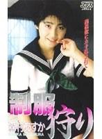 制服狩り 森村あすか （DOD）