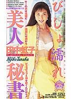 びしょ濡れ美人秘書 田中虹子 （DOD）