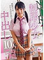 NTR制服少女 中出し10人5時間 （DOD）