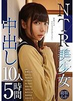 NTR美少女 中出し10人5時間 （DOD）