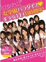 kawaii*女学園パラダイス◆美少女14人6時間SP