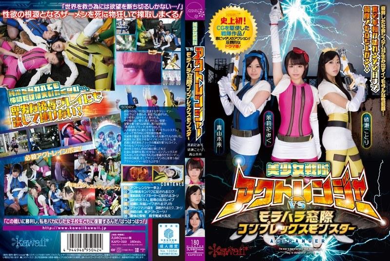 美少女戦隊アクトレンジャーvsモラハラ窓際コンプレックスモンスター - 1