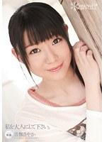 私を大人にして下さい。 音無さやか