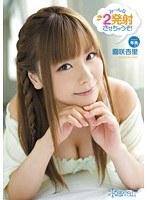 み〜んな2発射させちゃうぞ！ 園咲杏里