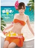 びちゃびちゃ潮吹き！ 騎乗位セックchu 鈴羽みう