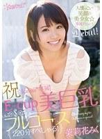 祝☆kawaii*専属！E-cup美巨乳フルコース220分すぺしゃる！ 茉莉花みく