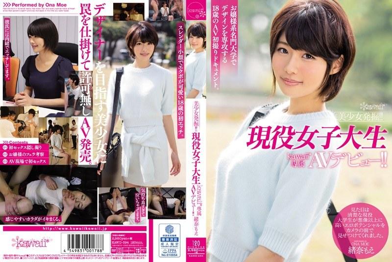 美少女発掘！！現役女子大生kawaii*専属AVデビュー！！ 緒奈もえ - 1