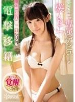 電撃移籍 kawaii*専属デビュ→ 外神田の人気No.1アイドル 桜もこエロス覚醒3本番