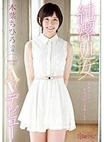 純潔処女 木葉ちひろ20歳 kawaii*専属AVデビュー （ブルーレイディスク） （BOD）