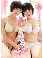 kawaii*初 真正レズカップルDebut！互いの身体を知り尽くす濃厚で生々しい本物性交！ 木葉ちひろ 新山恵梨