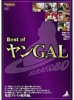 Best of ヤンGAL （DOD）