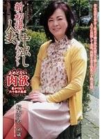 新初撮り人妻中出しドキュメント 桜木ゆか