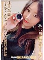 私は自撮りガール/仕事の合間にオナラ・オシッコ・ウンコを撮りました あかね