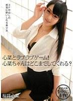 心菜とラブラブゲーム！心菜ちゃんはどこまでしてくれる？ 桜井心菜