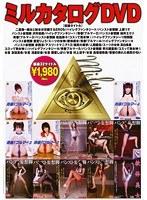 ミルカタログDVD （DOD）
