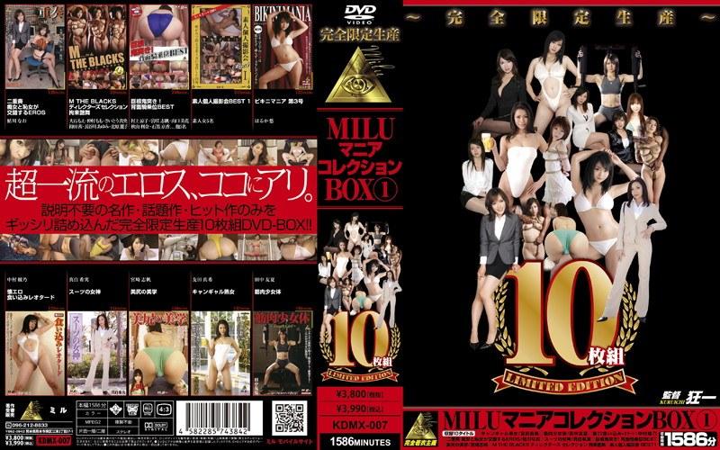 MILU マニアコレクションBOX 1 - 1