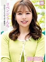 リベンジうんち わかなちゃんのぷりぷり奮戦記 真白わかな （DOD）