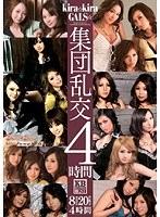 kira☆kiraGALS☆集団乱交4時間