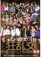 kira☆kira BEST-狂乱交- やりまくりカーニバル4時間厳選